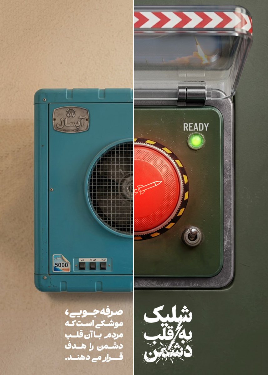 m_farajinik_16's tweet photo. صرفــــه‌جویــــــی در انرژی،
 مخصــوصا در شـــرایط جنگـــی یعنــــی مدیریــــت در میـــــدان نبـــــرد...
هر قطــ💧ــره آب یا انرژی ڪه ذخــــیره بشه،
 سپـــــر دفاعــــی ڪشور را ضخـــــیم‌تر می‌ڪنه..🥰
#صرفه_جویی https://t.co/tw0cS69nXK