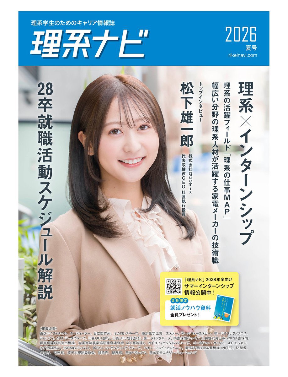 frecam2025_0543's tweet photo. 📣【ご報告】📣

大学生向け就活情報誌「理系ナビ 2026夏号」の表紙を担当させていただきました✨

本日から、全国の大学の理系学部事務室などにお届けされます！☺️

誌面を見かけた方は、ちゃんと写っていたか教えてください👀

引用元の公式ポストにも、「いいね」やリポストで応援していただけたら嬉しいです🙌

@rikeinavi_tw
#理系ナビ #理科大 #就活