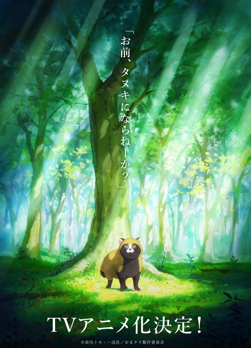 TVアニメ「お前、タヌキにならねーか?」公式 tweet media