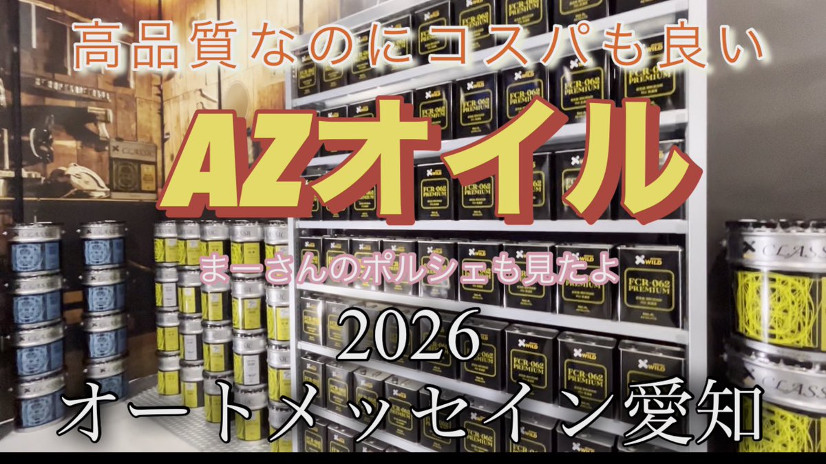 RIE64930361's tweet photo. #Azオイル#オートメッセイン愛知 https://t.co/6IqqGiUkyp