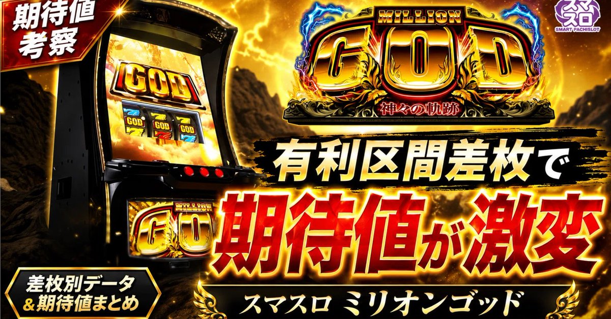 hitagigamble's tweet photo. 【無料配布】

スマスロ ミリオンゴッド
有利区間差枚別の期待値表を作りました。
今回の集計では、

・0枚以下：機械割89.7%
・600〜800枚：機械割100.2%
・1200〜1400枚：機械割108.3%
・1800〜2000枚：機械割136.4%

という感じで、
有利区間差枚によって期待値がかなり変わる結果に。
ミリゴはゲーム数だけで見るより、
「今どれくらい有利差枚があるか」を見た方がかなり精度が上がりそうです。
今回作った
「有利区間差枚別 期待値表」
を無料で配布します。
欲しい方はこのポストをいいねリポストした後に公式LINE↓に

【ミリゴ】
と送ってください。