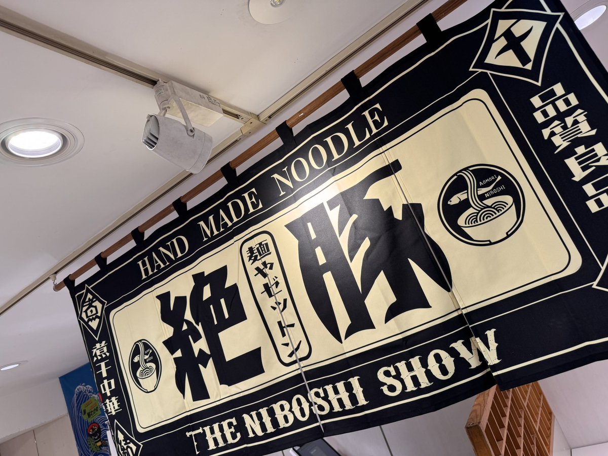 麺や絶豚本店・西ゼットン tweet media