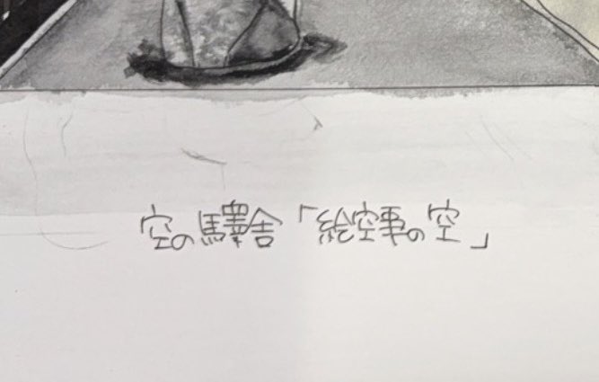 空の驛舎 tweet media