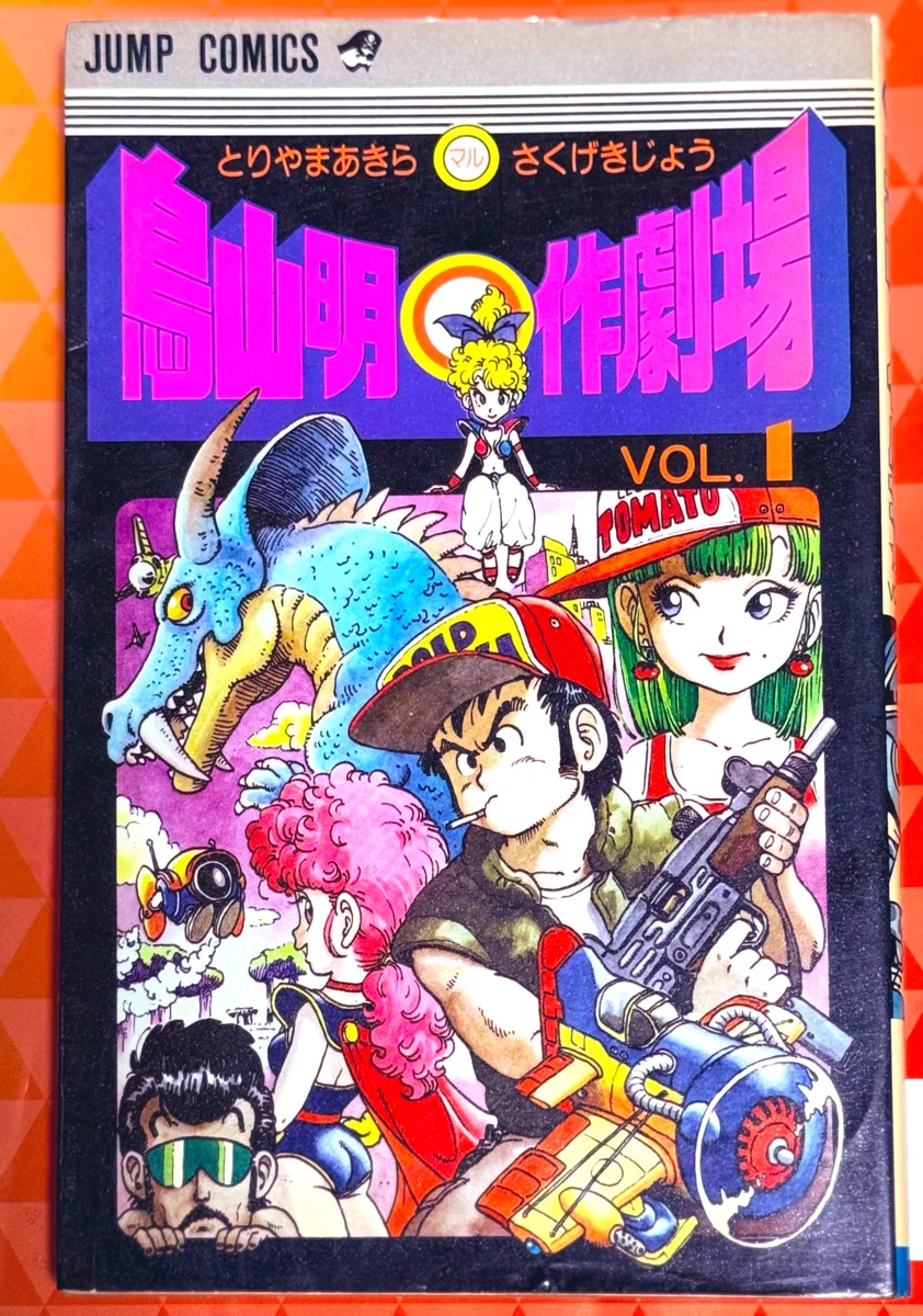 み*ば様 ドラゴンボール　初版　第1巻 み*ば様 ドラゴンボール 初版 第1巻 初版・良品】ドラゴンボール 1巻