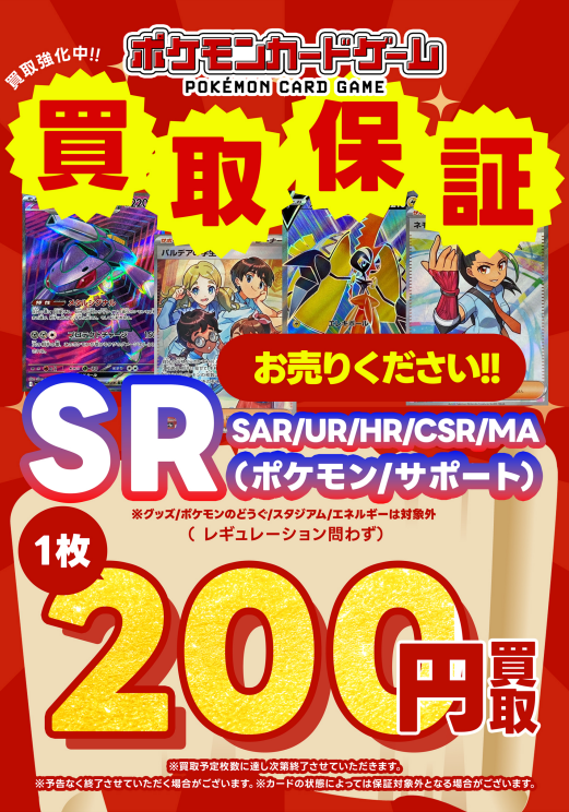 ポケカSR・AR・CHR買取保証強化中！ 当店では、ポケモンカードの SRを1