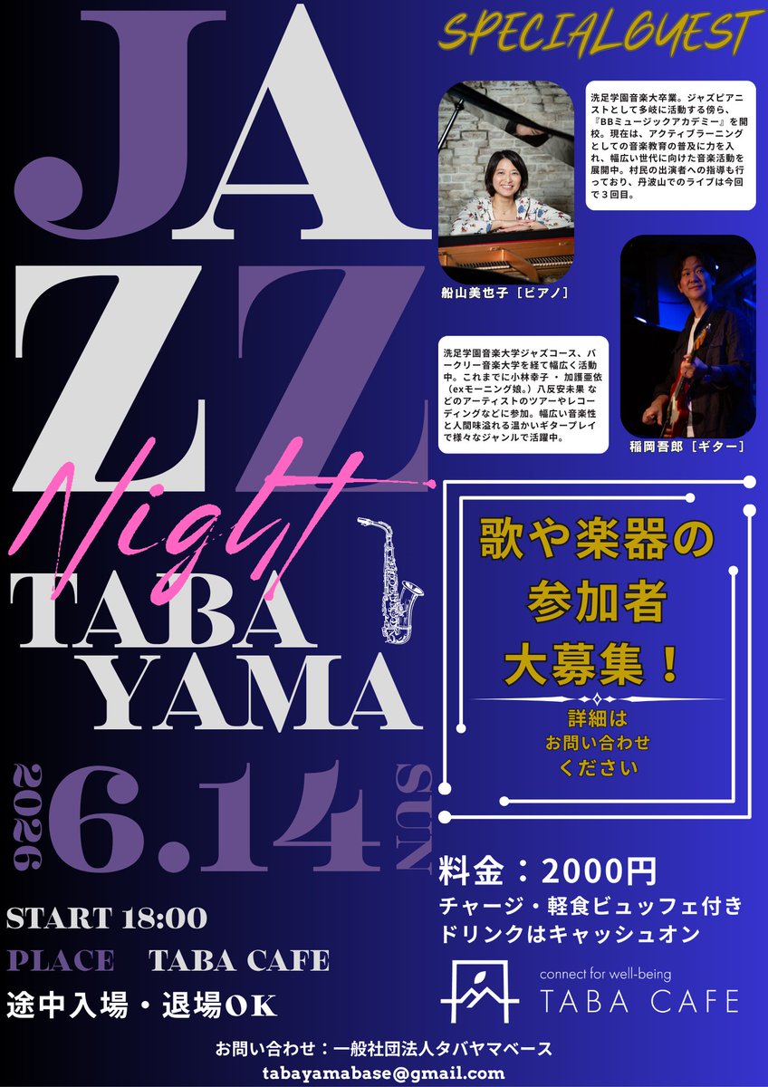 TABAYAMALIFE's tweet photo. 【音楽好きの方、必見です！】

人口わずか500人の小さな村にある「TABA CAFE」を舞台に、プロのミュージシャンを招いたスペシャルセッションが “再び” 開催決定。

このイベント「JAZZ NIGHT TABAYAMA」は、丹波山村地域おこし協力隊の村上陽基（ハルキ）が、「村と外をつなぐ交流の場を創りたい」「プロミュージシャンの音楽を気軽に楽しめる場を届けたい」という想いから企画した音楽ライブイベントです。

音楽を愛する方ならどなたでも大歓迎！村民の皆さまはもちろん、村外からのご参加も心よりお待ちしております。

歌や楽器の参加者大募集！ お問い合わせは主催までご連絡ください。（tabayamabase@gmail.com）
