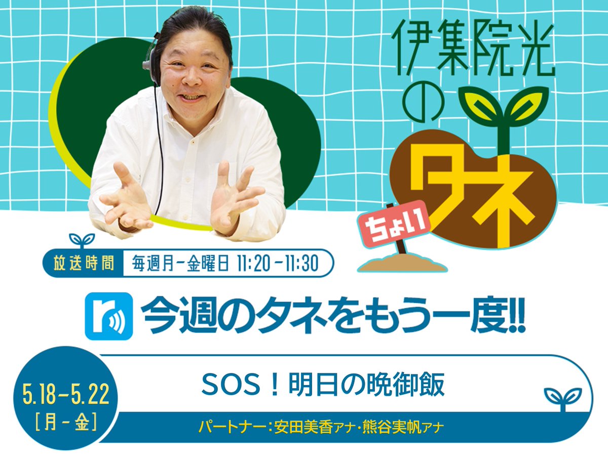 ニッポン放送『伊集院光のタネ』『伊集院光のちょいタネ』 tweet media