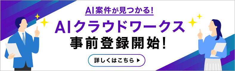 crowdworks_acad's tweet photo. 新サービス『AIクラウドワークス』事前登録受付開始のお知らせ🎉

『AIクラウドワークス』はAI案件に特化した、「クラウドワークス」とは別の新しいマッチングサービスです✨

✅AIを業務で活用している
✅AI活用に自信がある
✅AI関連案件に挑戦したい

そんなAIに興味のある皆さまは、今すぐ事前登録がおすすめです！

▼詳細・事前登録はこちら
https://t.co/yMWofcaLuG

サービス開始は7月頃で、事前登録いただいた方には優先的にお仕事をご案内させていただく予定となっております🙌🏻