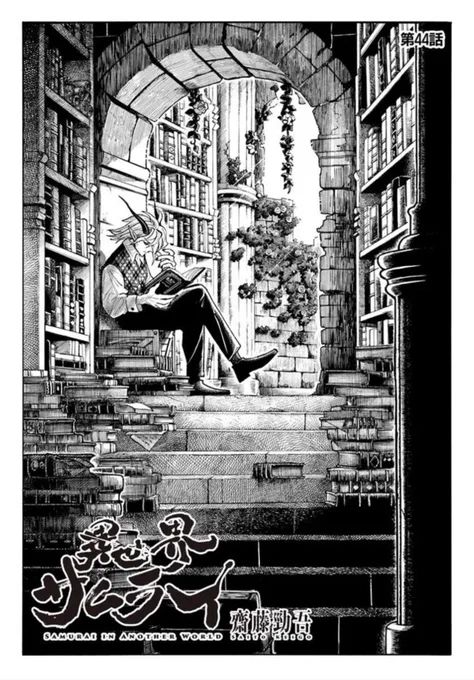 「異世界サムライ」最新44話更新です!!
(1/4)

対人、対魔法バトル回!!
戦いの結末は…⁉︎ 