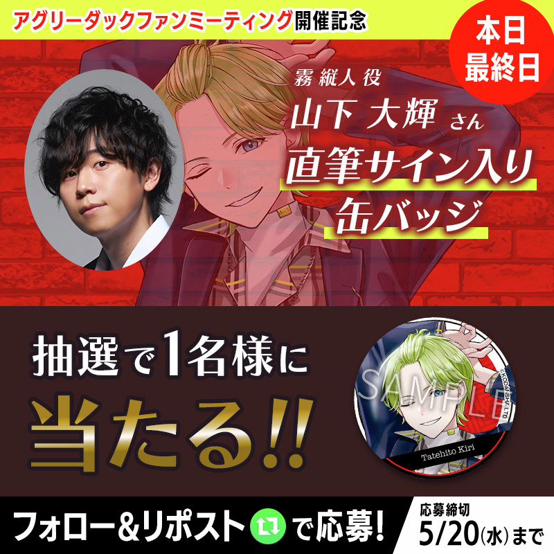 ⚠️本日最終日⚠️ ／ #アグリーダックファンミーティング開催記念02