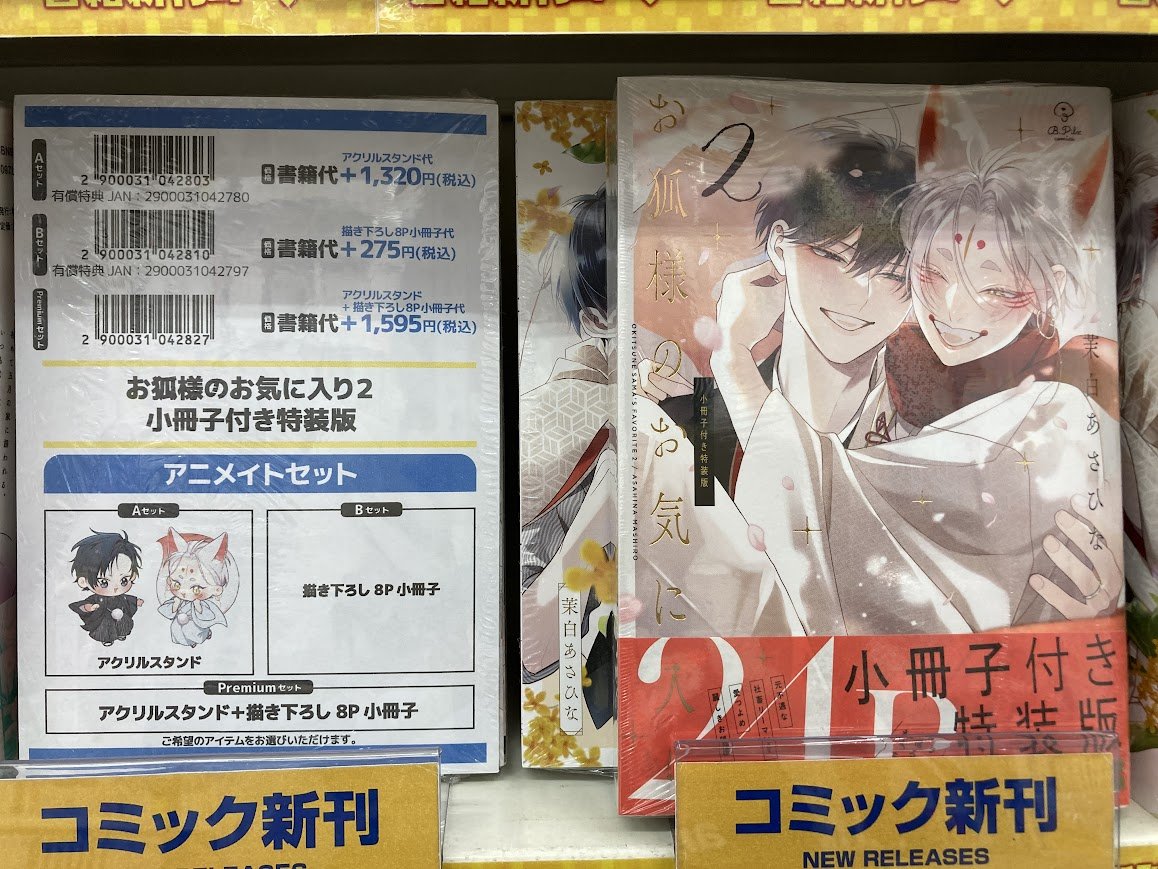 書籍入荷情報】 「お狐様のお気に入り 2 小冊子付特装版 アニメイト 書籍入荷情報】 「お狐様のお気に入り 2 小冊子付特装版 アニメイト