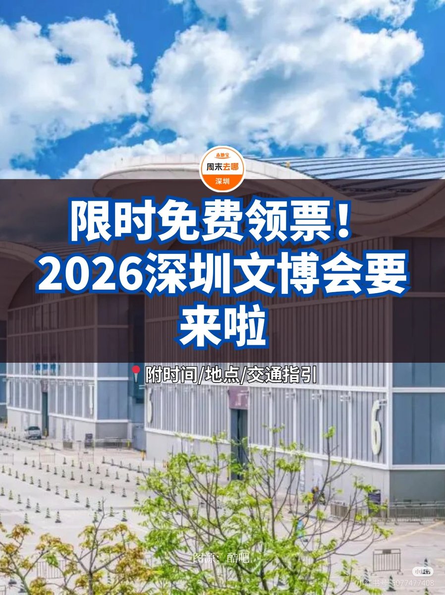 David11852505's tweet photo. 【文博会时间】：
2026年5月21日-25
📌【文博会地点】：
深圳国际会展中心（宝安）9-16号馆

时尚·艺术馆(9号馆)
文化产业综合馆A(10号馆)
全球文化贸易馆(11号馆)
文化产业综合馆B(12号馆)
文化传承与创新馆(13号馆)
文化产业综合馆C(14号馆)
粤港澳大湾区文化产业创新馆(15号馆)
文化科技馆(16号馆) https://t.co/KAgEVuiMFZ