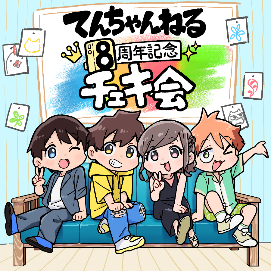 📢てんちゃんねる8周年記念チェキ会開催決定🎉✨ 【イベント詳細