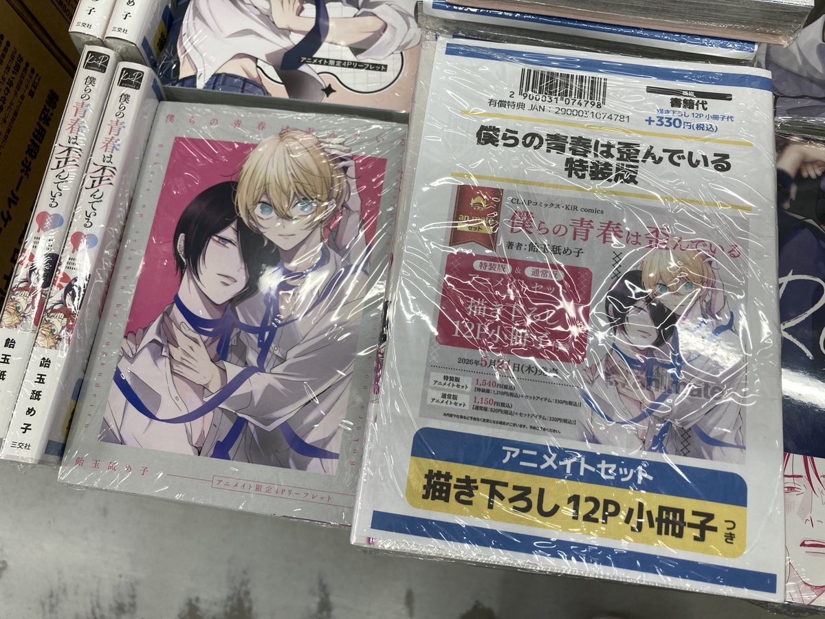 書籍入荷情報】 僕らの青春は歪んでいる 特装版 アニメイトセットが