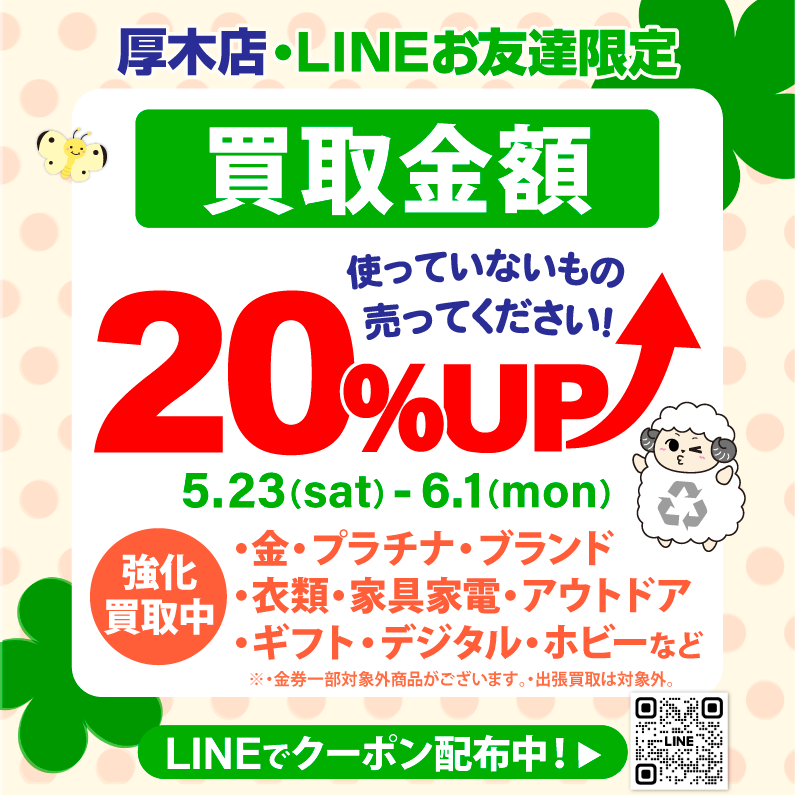 🔥LINEお友達限定🔥 ＼買取金額20％UP！！／ 使わなくなったもの、今