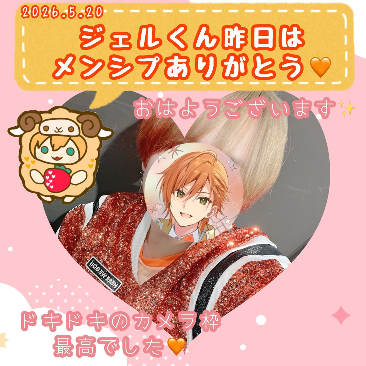 ジェルくんおはよう🧡 昨日はメンシプありがとう✨ 最初から最後まで