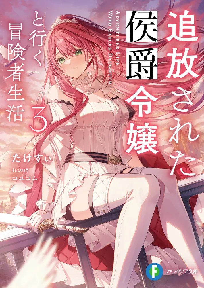 たけすぃ@『追放された侯爵令嬢と行く冒険者生活』カクヨム、なろうで