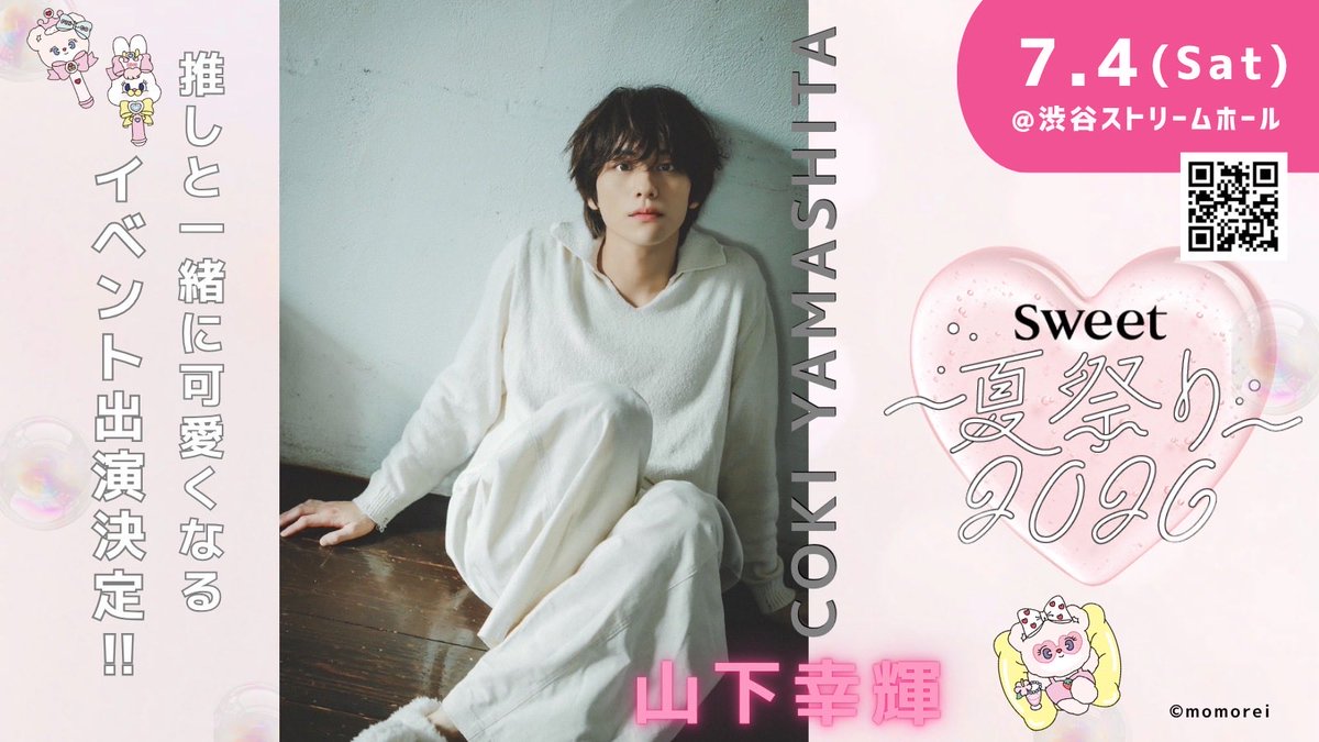 wildblue_ykme's tweet photo. ［𝐍𝐄𝐖𝐒］

『sweet 夏祭り2026』に #山下幸輝 の出演が決定しました！

ぜひチェックしてください💫

🗓️2026年7月4日(土)
🕒13:30～15:40
※山下幸輝ステージ 15:00～15:40
📍渋谷ストリーム ホール

🔗チケット情報や詳細はこちらから！
https://t.co/IBav1OOM03

📣5/23からサイトに発売チケットが表示されます。今しばらくお待ちください。
📣本イベントへの来場は女性限定となります。

@sweet_twjp 
#sweet夏祭り #推し活 #イベント情報 #夏イベント