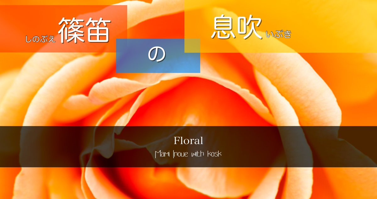 kosk_fotosound's tweet photo. PR失礼します。
♪
♪
篠笛奏者 井上真実【篠笛の息吹】Live Performed@TRUE STUDIO〈Floral〉
♪
https://t.co/rltbhkjEKd 公開しました!
♪
♪
#篠笛 : #井上真実
#synthesizer : #kosk
#omシステム
#zoomLiveTrakL8 https://t.co/tuisAsXAXH