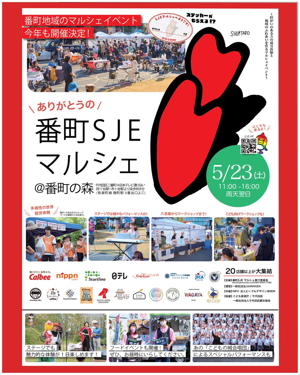bancho_marche's tweet photo. 5/23(土)#番町SJEマルシェ 開催！
千代田区二番町14
番町の森🌳
ステージ企画、美味しいキッチンカー も盛りだくさん✨
遊びにきてね！

https://t.co/e1bLF3yJ2L https://t.co/cwV5g9HZir