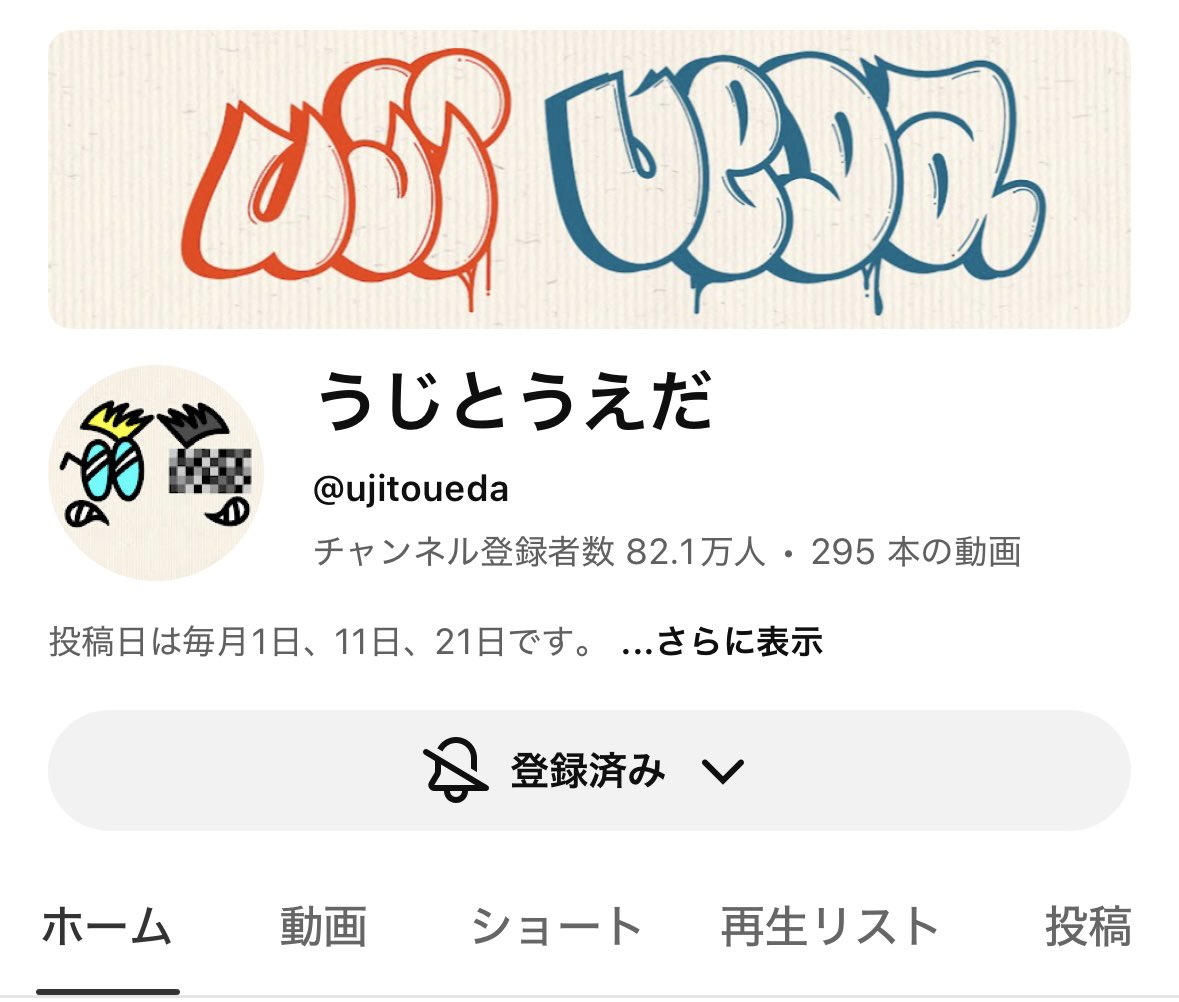 ramu_pechi's tweet photo. 今最も勢いのあるチャンネルの一つ、
うじとうえだは何故人気なのか？🤔
↓以下考察(個人の独断)

◾️YouTubeを見ない層を取り込んでいる
視聴者には普段YouTubeを見ない&YouTuberに苦手意識がある人も多そう。
素人がバズり目的で奇抜な事をしているのでは無く、放送作家と元芸人がタッグを組んでいるからこその高いクオリティ。

◾️とにかくトークが面白い
大阪出身&京都大学出身の上田のキレキレなツッコミとボケ×プライドが高いと自称しながらしっかり“お笑い”をやる氏原×天然爆弾サカモトが織りなす台本の無いトークの面白さが輝いている。

◾️企画力
テレビの放送作家である上田さんが考える唯一無二の企画が面白すぎる。
代表作:ネオンハンター、キャバクラワンピース、アルコール100度ピッタリ　等

◾️不愉快な描写が無い
しっかり社会人をやっている上田&芸人として長く下積みがある氏原は、モラル的な問題を起こさない&一般人や他者への迷惑行為などは発生しないので安心して試聴できる。

◾️友情
上田、氏原、サカモトからはあまりビジネス臭を感じない。動画上では対等な友達にしか見えないので、友情を感じてほっこり出来る。

◾️切り抜きの利用
3分以下の縦動画で50万再生いったら賞金渡すで！という賞レースを実施しており、それにより切り抜きが色々なSNSで産まれ二次拡散が発生。切り抜きがバズりYouTubeに流れつく人が恐らく多い。短編のハイライトから取り込み、気付いたらうじとうえだ中毒になっているという恐ろしい仕組み。

※私の考察なので事実とは異なる可能性がございます