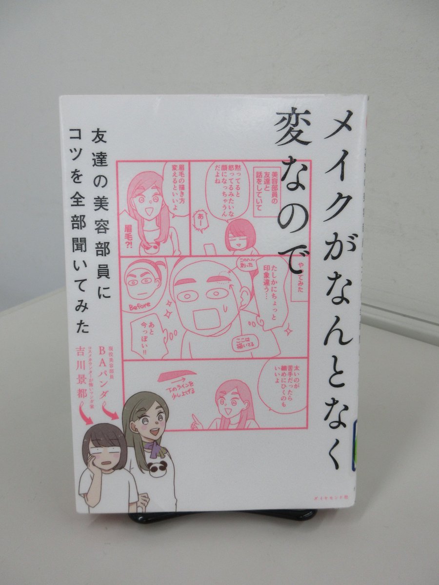 kgu_lib's tweet photo. 【ポーアイ館から】
大学に入ってメイクをすることが多くなった人もいるのでは…。漫画が多くて読みやすい「メイクがなんとなく変なので友達の美容部員にコツを全部聞いてみた」がおすすめです。図書館には学習の参考になる資料はもちろん、生活の悩みを解消できる本もありますよ。 https://t.co/xKaxUTw0rv