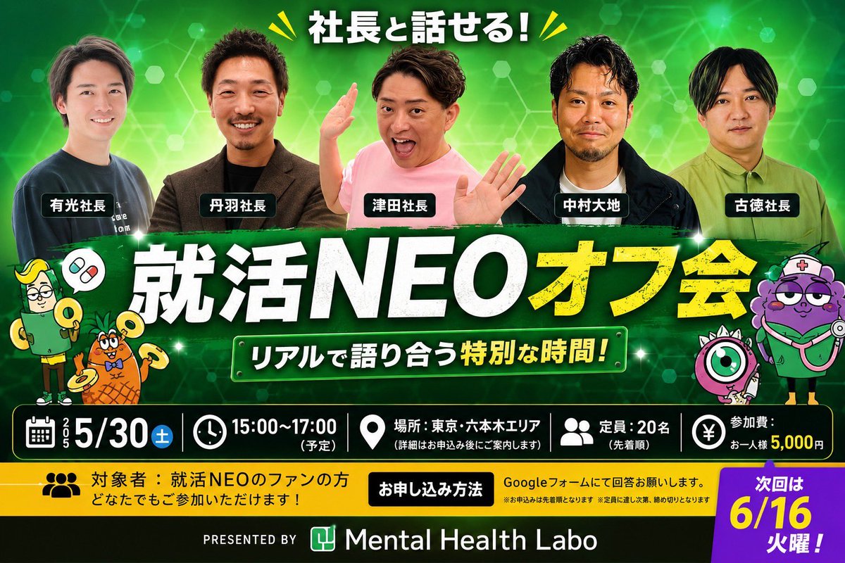 mhlgroupceo's tweet photo. 福祉医療介護版ほ就活NEOオフ会開催！

いつも応援してくださっている視聴者の皆さま、ぜひこの機会にご参加ください✨
社長と直接交流できる貴重な機会となっております！なお、第2回目の開催も6月16日に予定しております！今回ご都合が合わない方も、ぜひ次回開催をお楽しみにしてください！

【開催日時】
5月30日（土）
15:00〜17:00
【会場】
六本木某所
【定員】
20名限定
※定員に達し次第受付終了となります