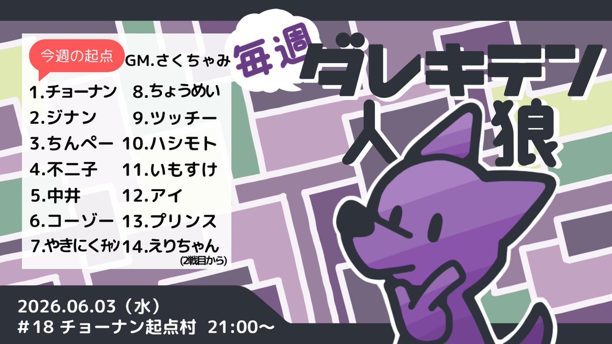 imosuke_jinro's tweet photo. 【告知】毎週ダレキテン人狼という企画が
来週から久しぶりに復活します！

5/27(水) #17 るい起点村
6/3(水)#18 チョーナン起点村
6/8(月)#19 マイケル起点村

復帰1発目はるいくん起点です🙏

久しぶりの人をたくさん引っ張り出してます
スタミナ切れるまでやります、よろしく
#ダレキテン人狼 https://t.co/bnG3ZSNgfQ