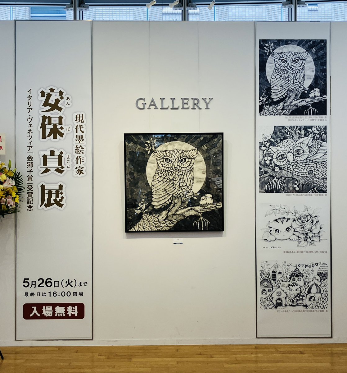 4階ギャラリー】 本日よりギャラリーでは「現代墨絵作家 安保真展」を