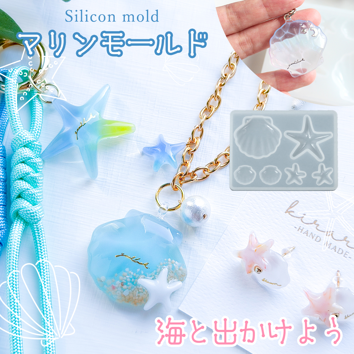 夏作品にぴったり🐚✨/ 【マリン シリコンモールド】 👇詳細は商品