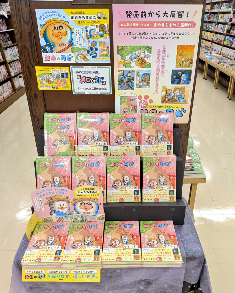 メロとタビのコミックが発売されました！ 【サイン本】まめきちまめこ