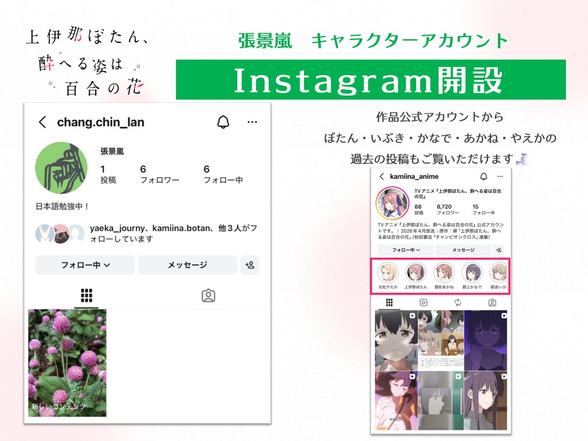 TVアニメ『上伊那ぼたん、酔へる姿は百合の花』 tweet media
