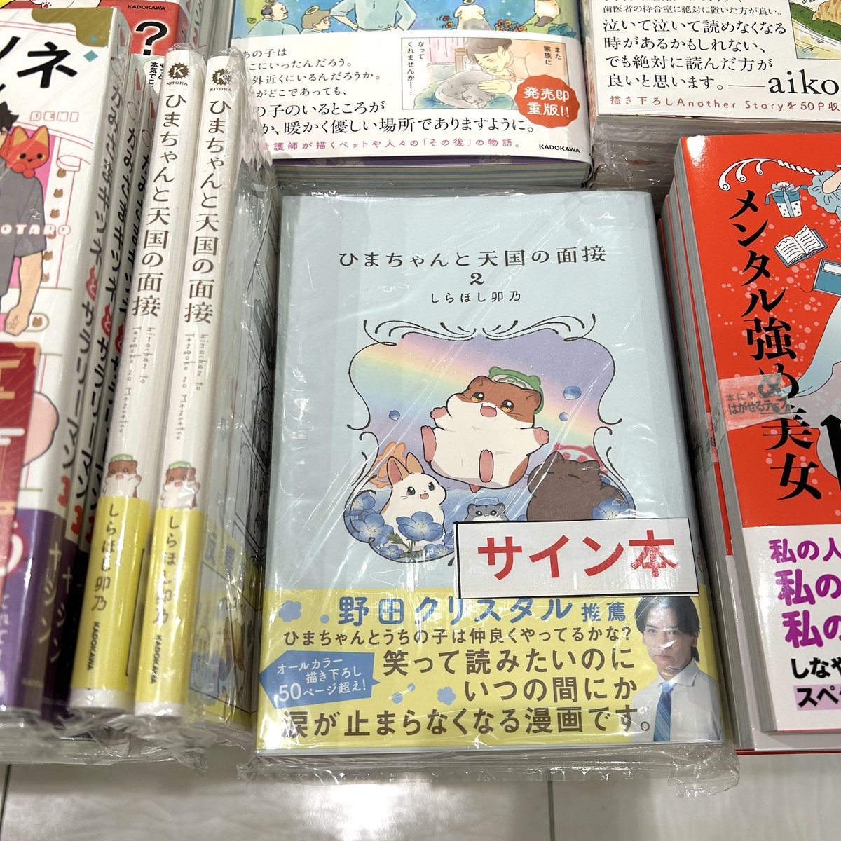 新刊サイン本】 『#ひまちゃんと天国の面接 2』 （#しらほし卯乃