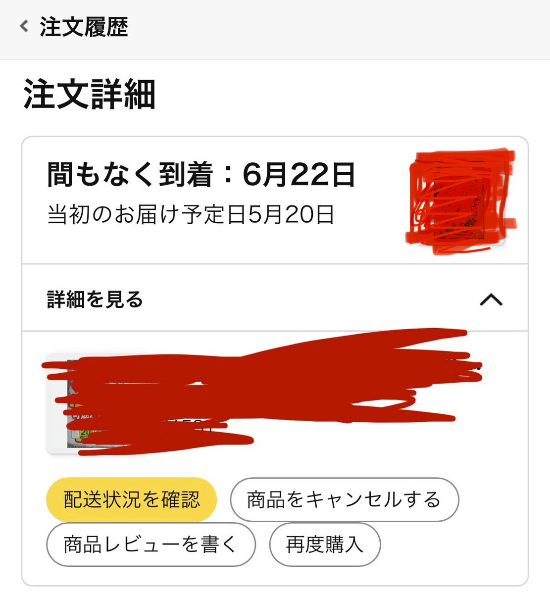到着日に 『発送遅れます』通知 やめてよ😑 で、間もなく到着が1ヶ月