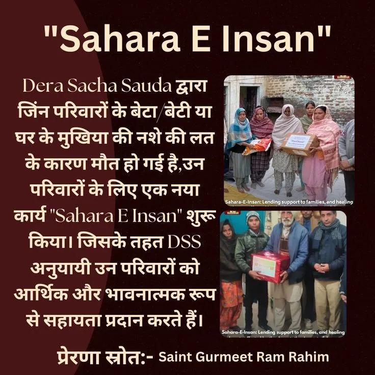 K31430198Ishika's tweet photo. नशे की वजह से जब घर का मुखिया दुनिया छोड़ देता है,तब परिवार को आर्थिक समस्या का सामना करना पड़ता है।इसी दर्द को समझते हुए Saint Gurmeet Ram Rahim Ji ने Sahara-E-Insan अभियान की शुरुआत की। इस पहल के तहत ऐसे परिवारों को आर्थिक सहायता और सहारा दिया जाता हैं।
#SaharaForFamilies https://t.co/5HMDYcwkIq