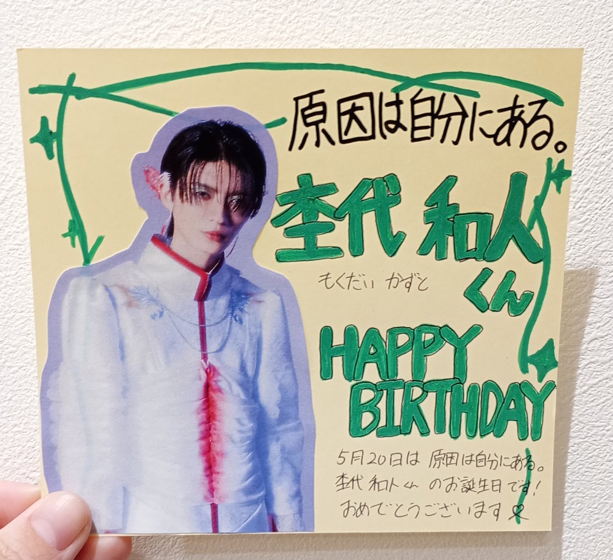 原因は自分にある。】 本日5/20は #杢代和人 くんのお誕生日です