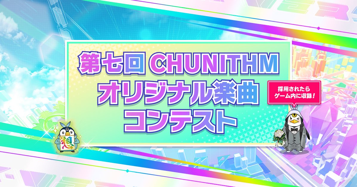 チュウニズム公式 tweet media