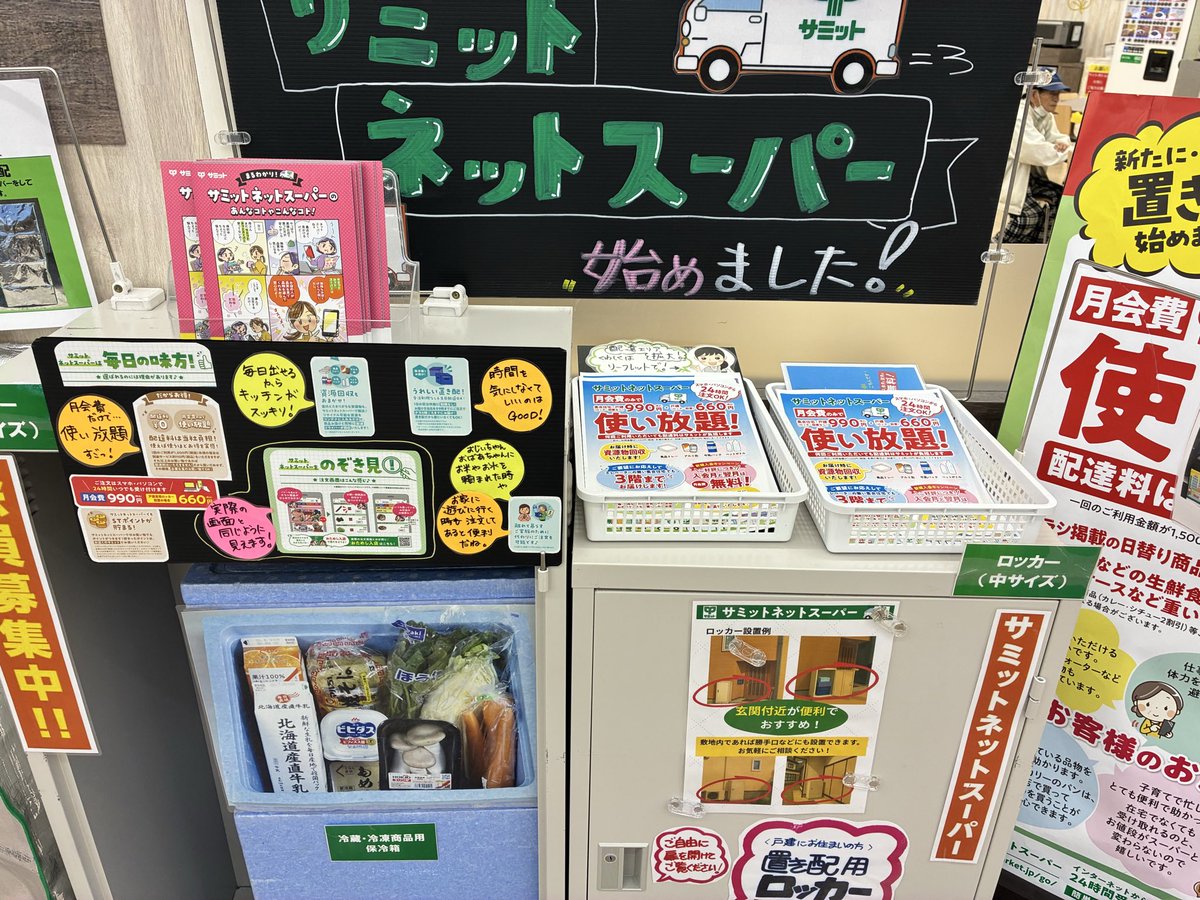 208summit's tweet photo. ネットスーパー会員募集中！

サミットでは、大変便利なサミットネットスーパーの会員を���集しています。
店舗にて実際に設置する配達ロッカーや配達BOXを展示しております。
また、ネットスーパーのトリセツもご用意していますので、是非ご利用ください！ https://t.co/E1JhUwwaDD