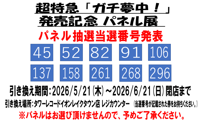 超特急】 超特急「ガチ夢中!」発売記念キャンペーン パネル抽選当選