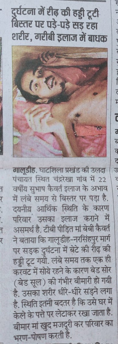 imrajdeepdutta's tweet photo. इनके इलाज के लिए पहल किया जाना चाहिए आज के प्रभात खबर में ये छापा गया है। @DCEastSinghbhum @IrfanAnsariMLA @HemantSorenJMM https://t.co/RnotyXTSiW