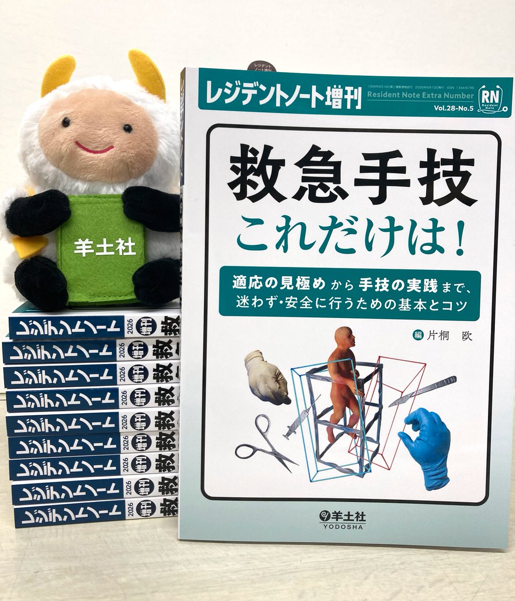 ✨本日発行✨ レジデントノート増刊「救急手技 これだけは！」が5月20