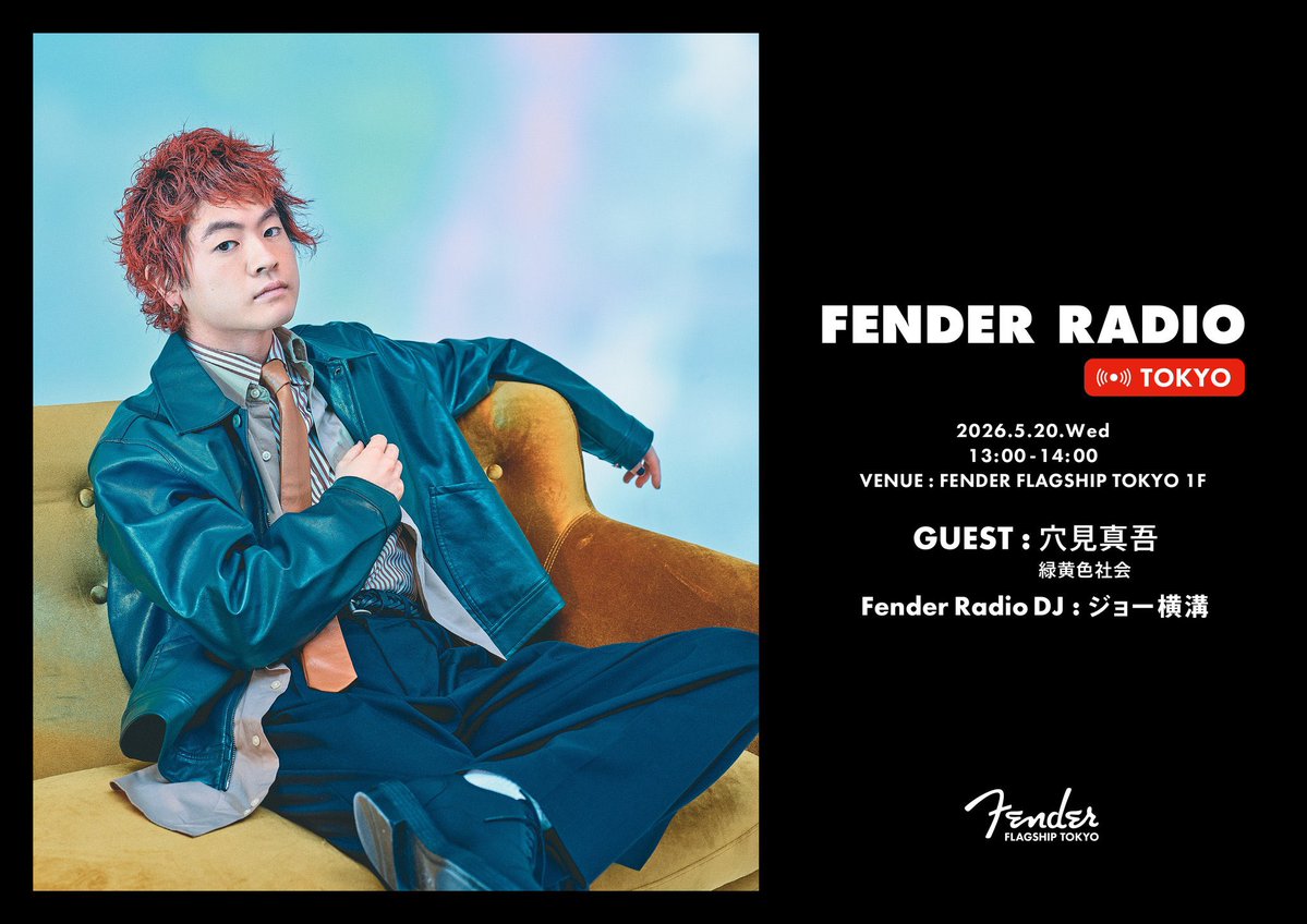 本日5/20(水)13:00~14:00 「Fender Radio Tokyo」 公開収録に穴見真吾