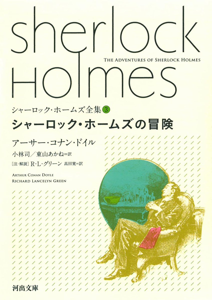 本日5月21日は #探偵の日 🕵 小社からは『シャーロック・ホームズ全集 本日5月21日は #探偵の日 🕵 小社からは『シャーロック・ホームズ全集