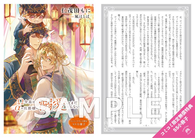 comicomi_MD's tweet photo. ＼📅5/20・本日発売‼️／

仁茂田もに先生(@moninimoda)
/ill: 凩はとば先生(@kogarashi_h) 新刊ノベルス📕💕
『Ω令息は、αの旦那様の溺愛をまだ知らない（3）』
アンダルシュノベルズ(@andarche_editor)
 
💗🎁コミコミ特典✨描き下ろしSS小冊子✨＆
店舗共通特典✨SS✨付❗️

https://t.co/Dgvu6AzdQc https://t.co/VbmmgZhqRS