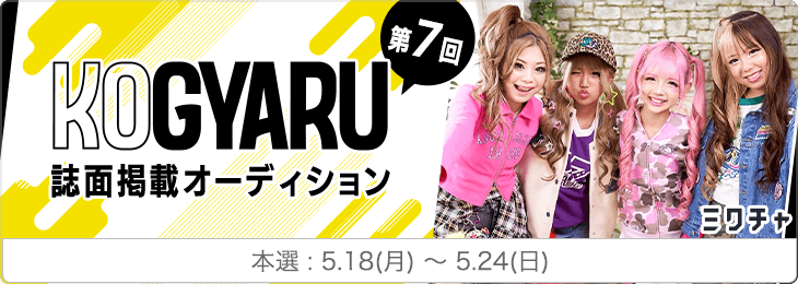 HJPro_Official's tweet photo. 第7回KOGYARU誌面掲載オーディション
開催中❤️‍🔥5/24(日)24:00まで⏰
꒰ঌ┈┈┈┈┈┈┈┈┈┈┈┈┈໒꒱
全国の小学生ギャルたちを
みんなで応援しよう✊✨

▼詳しくはこちら
https://t.co/KUjI8hL5Xb

#HJPRODUCTION #エイチジェイプロダクション
#ライバー事務所 #ライバー募集 #KOGYARU https://t.co/DfmZNk3pue