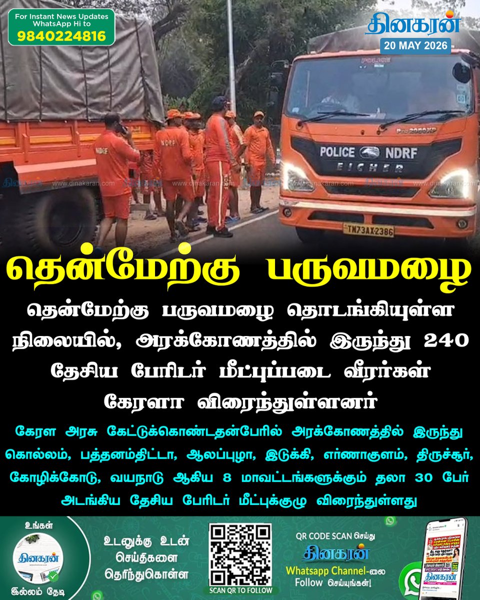 DinakaranNews's tweet photo. தென்மேற்கு பருவமழை தொடங்கியுள்ள நிலையில், அரக்கோணத்தில் இருந்து 240 தேசிய பேரிடர் மீட்புப்படை வீரர்கள் கேரளா விரைந்துள்ளனர்

#SouthWestMonsoon #Arakonam #DisasterManagementTeam #Kerala #DinakaranNews https://t.co/JqfqnMMBrz