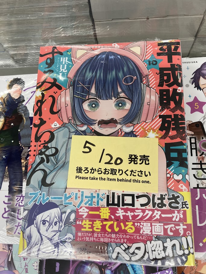 書籍入荷情報】 「＃平成敗残兵すみれちゃん(10)」 入荷しましたサワ