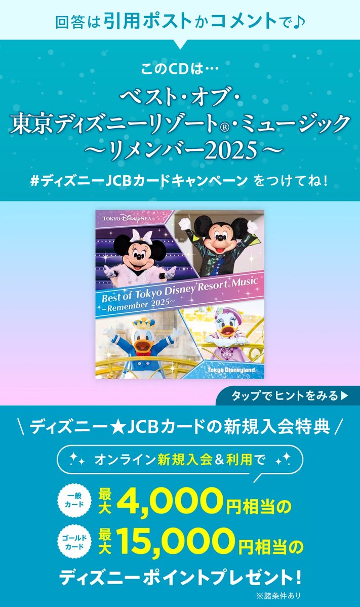 ディズニー★JCBカード tweet media