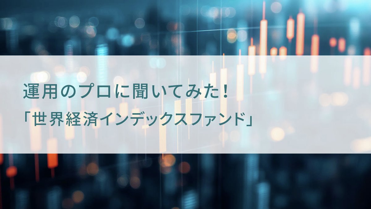 sonybank_jp's tweet photo. ソニー銀行の投信積立件数ランキングなどで長きにわたり上位にランクインしてきた「世界経済インデックスファンド」。同ファンドの強みや特徴、活用法などを実際に運用するファンドマネージャーにインタビューしました。
https://t.co/KZlmvEyhU8

#ソニー銀行 #投資信託 #資産形成　#NISA https://t.co/HJZn174xUa