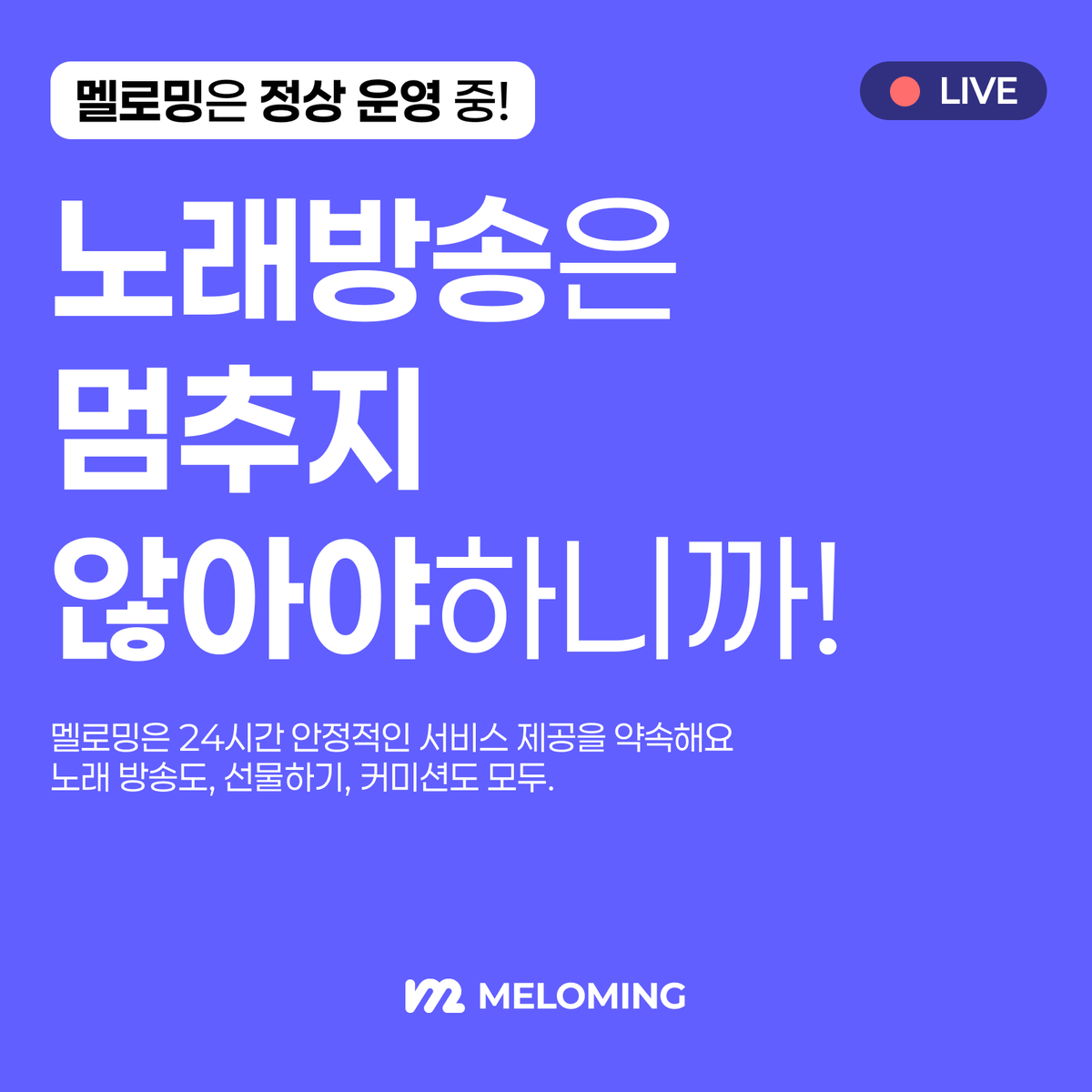 meloming_com's tweet photo. 🚀 멜로밍은 정상 운영 중!

멜로밍팀은 모든 서비스를 안정적으로 제공하기 위해 24시간 모니터링 체계를 구축해 운영 중이에요.

앞으로도 안정적인 서비스를 제공하기 위해 항상 노력할게요. https://t.co/yZ2JLQjgKJ